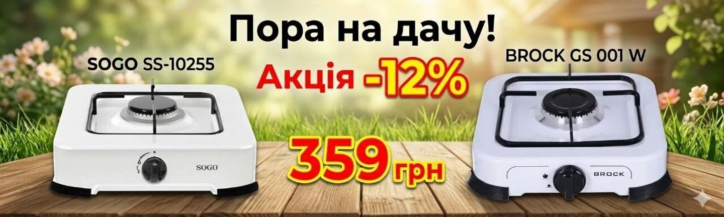 акція на газові плити