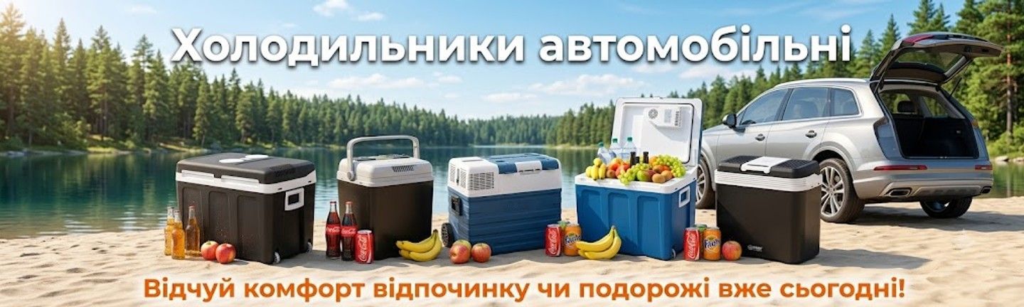 автохолодильники