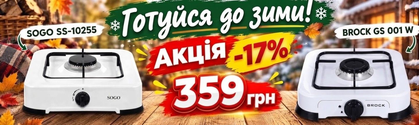 акція на газові плити